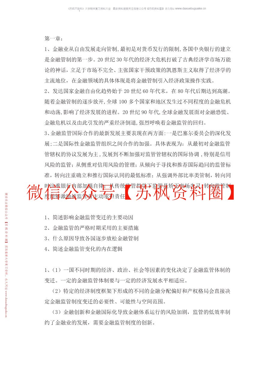 金融监管学